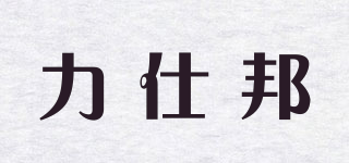 力仕邦品牌logo