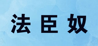 法臣奴品牌logo