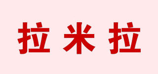 lamela/拉米拉品牌logo