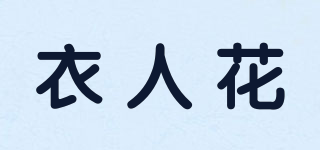 衣人花品牌logo