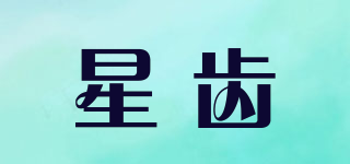 星齿品牌logo