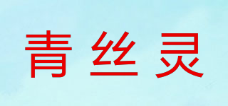 青丝灵品牌logo