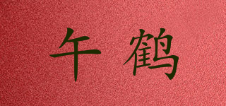 午鹤品牌logo