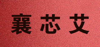 襄芯艾品牌logo