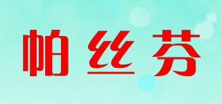 帕丝芬品牌logo