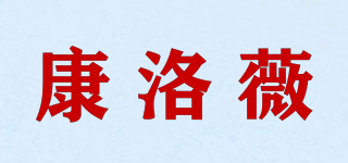 COMLORVEI/康洛薇品牌logo