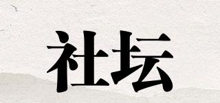 社坛品牌logo