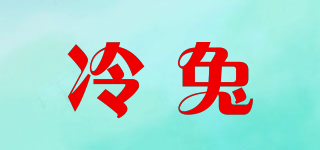 lengtoo/冷兔品牌logo