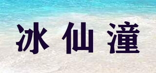 冰仙潼品牌logo
