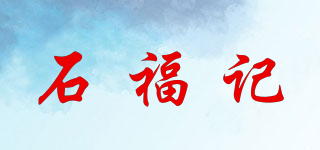 石福记品牌logo
