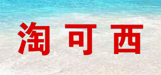 TORKOOSY/淘可西品牌logo