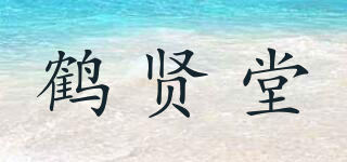 鹤贤堂品牌logo