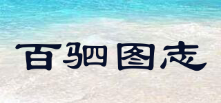 百驷图志品牌logo