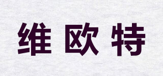 维欧特品牌logo