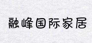 融峰国际家居品牌logo
