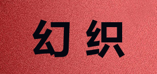 幻织品牌logo