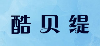 酷贝缇品牌logo