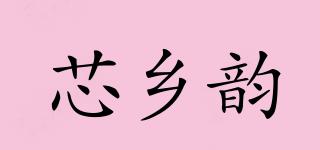 芯乡韵品牌logo