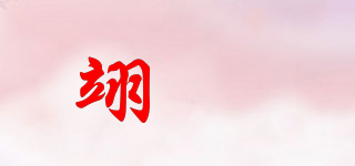 翊珗品牌logo