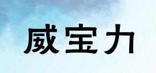 VEIBAOLI/威宝力品牌logo