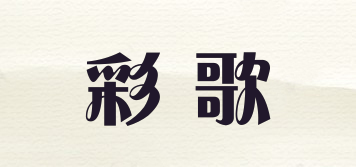 彩歌品牌logo