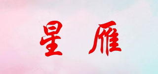 星雁品牌logo