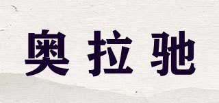 奥拉驰品牌logo