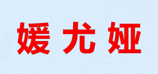 媛尤娅品牌logo