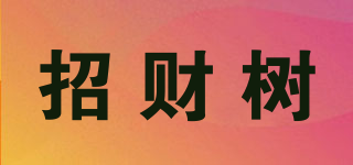 招财树品牌logo