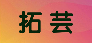 拓芸品牌logo