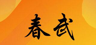 春武品牌logo