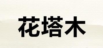花塔木品牌logo