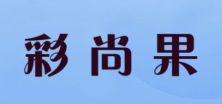 彩尚果品牌logo