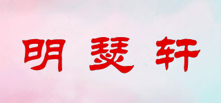 明瑟轩品牌logo