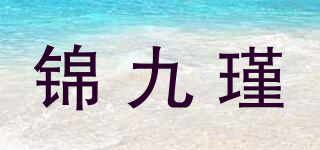 锦九瑾品牌logo