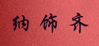纳饰齐品牌logo