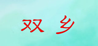 双乡品牌logo