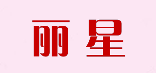 丽星品牌logo