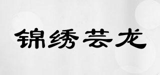 锦绣芸龙品牌logo