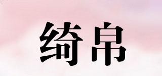 绮帛品牌logo