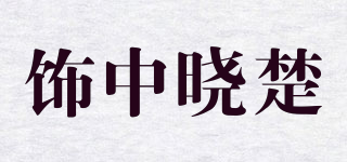 饰中晓楚品牌logo