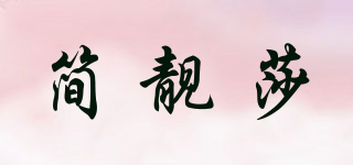 简靓莎品牌logo