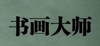 书画大师品牌logo