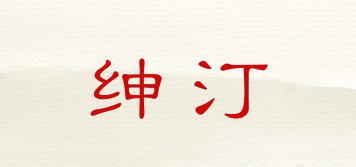 KUENTIM/绅汀品牌logo