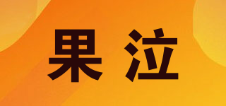 果泣品牌logo