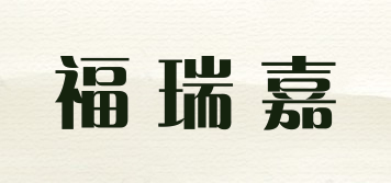 福瑞嘉品牌logo