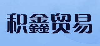 积鑫贸易品牌logo
