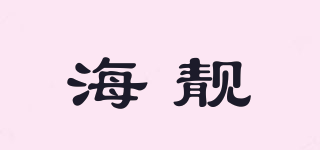 海靓品牌logo