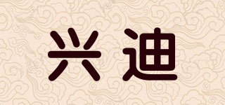 兴迪品牌logo