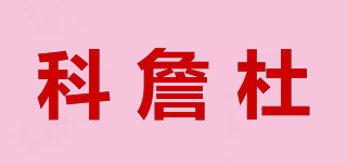 科詹杜品牌logo